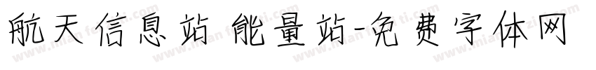 航天信息站 能量站字体转换